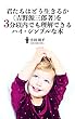 君たちはどう生きるか（吉野源三郎著）を３分以内でも理解できるハイ・シンプルな本