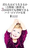 君たちはどう生きるか（吉野源三郎著）を３分以内でも理解できるハイ・シンプルな本