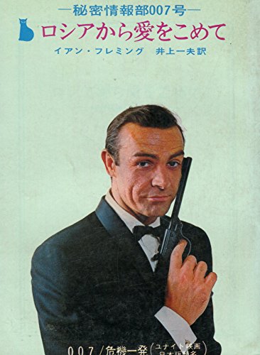 ロシアから愛をこめて―秘密情報部007号 (1964年) (創元推理文庫)