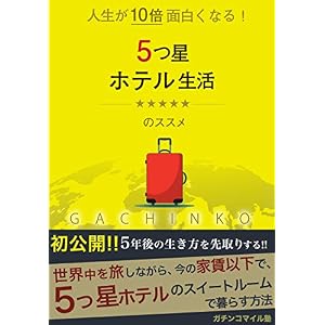 人生を10倍楽しむ!『5つ星ホテル生活のススメ』: 〜5つ星ホテルで暮らす『極上の人生の手に入れかた』〜 ガチンコマイル塾 人生を10倍楽しむ!『5つ星ホテル生活のススメ』: 〜5つ星ホテルで暮らす『極上の人生の手に入れかた』〜 ガチンコマイル塾
