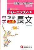 中学英語長文上級 (トレーニングノート)