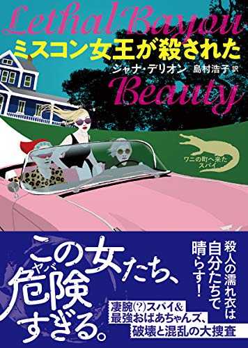ジャナ・デリオン:ミスコン女王が殺された (創元推理文庫)