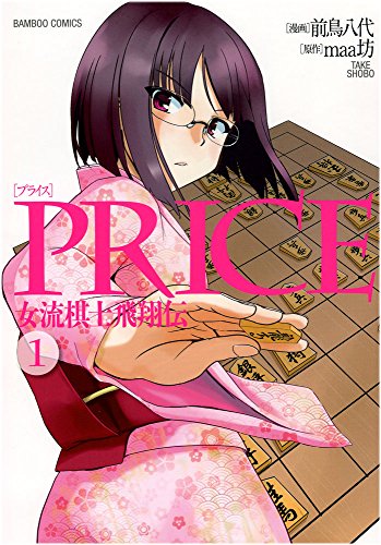 『PRICE 女流棋士飛翔伝』