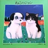 ねこのジョン