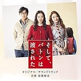 映画「そして、バトンは渡された」 オリジナル・サウンドトラック