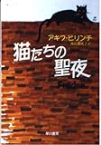 猫たちの聖夜 (ハヤカワ文庫 NV ヒ 7-1)