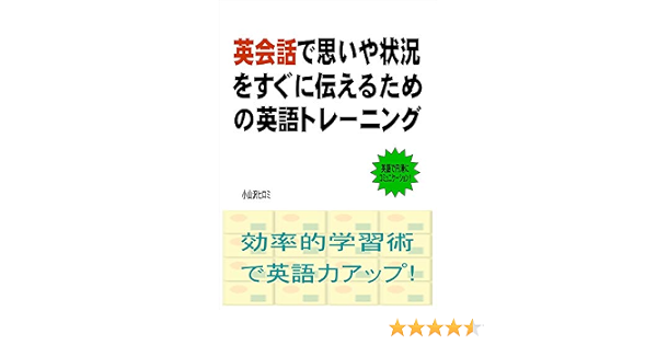 Amazon Co Jp 英会話で思いや状況をすぐに伝えるための英語トレーニング Ebook 小山沢ヒロミ 本