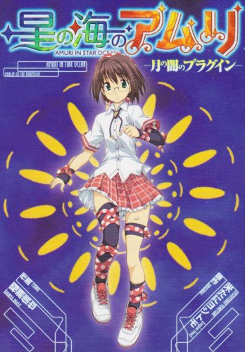 星の海のアムリー月の