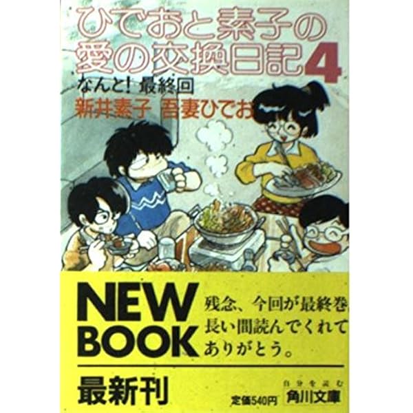 ひでおと素子の愛の交換日記 3 (角川文庫 緑 600-53) | 新井