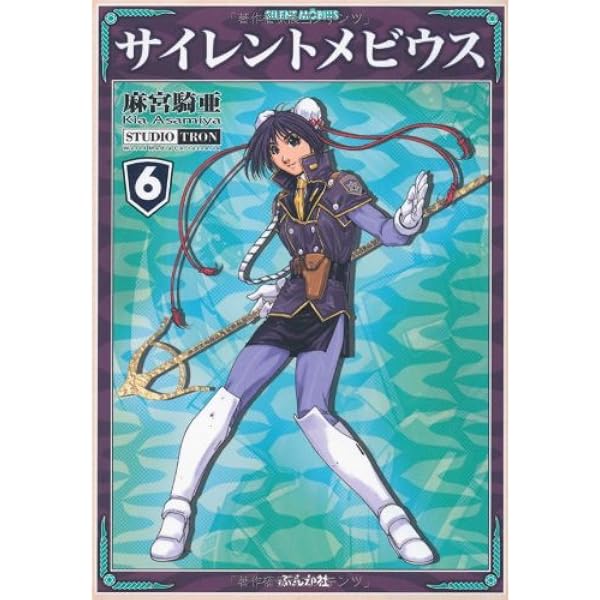 Amazon.co.jp: サイレントメビウス (5) (ぶんか社コミック文庫) : 麻宮