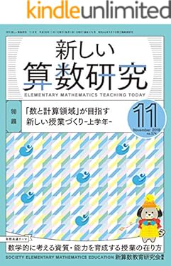 新しい算数研究 2018年 11月号 [雑誌]
