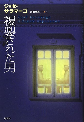 ジョゼ・サラマーゴ:複製された男 (ポルトガル文学叢書)