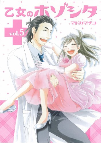 『乙女のホゾシタ』5巻