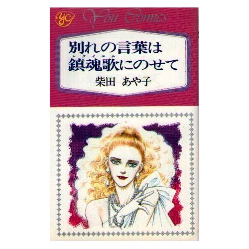 別れの言葉は鎮魂歌に