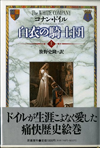 白衣の騎士団〈上〉
