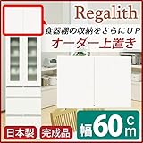 上置き ( ダイニングボード レンジボード用戸棚 ) 幅60cm 日本製 ホワイト 白 【 完成品 】 大川家具