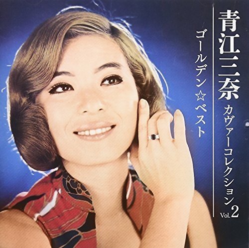 ゴールデン☆ベスト 青江三奈 カヴァーコレクション Vol.2(SHM-CD