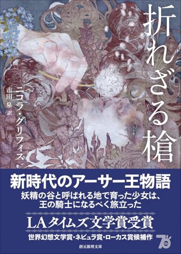 ニコラ・グリフィス:折れざる槍 (創元推理文庫)