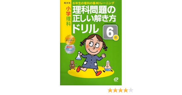 小学理科 理科問題の正しい解き方ドリル ６年 小学正しいドリル 旺文社 本 通販 Amazon