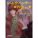 シャドウハンター 硝子の街(シティ・オブ・グラス) 上 (創元推理文庫)