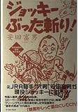 安田富男のジョッキーぶった斬り!