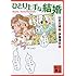 ひとり上手な結婚