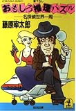おもしろ推理パズル (part1)名探偵世界一周 (光文社文庫) (光文社文庫 ふ 1-1)
