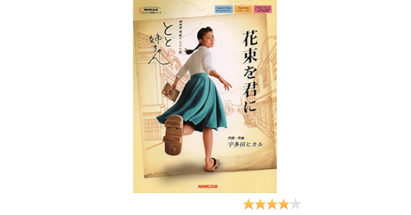 Nhk連続テレビ小説 とと姉ちゃん 花束を君に Nhk出版オリジナル楽譜シリーズ 宇多田 ヒカル 本 通販 Amazon