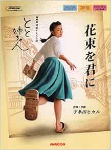 Nhk連続テレビ小説 とと姉ちゃん 花束を君に Nhk出版オリジナル楽譜シリーズ 宇多田 ヒカル 本 通販 Amazon