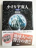 小さな宇宙人 改訂版