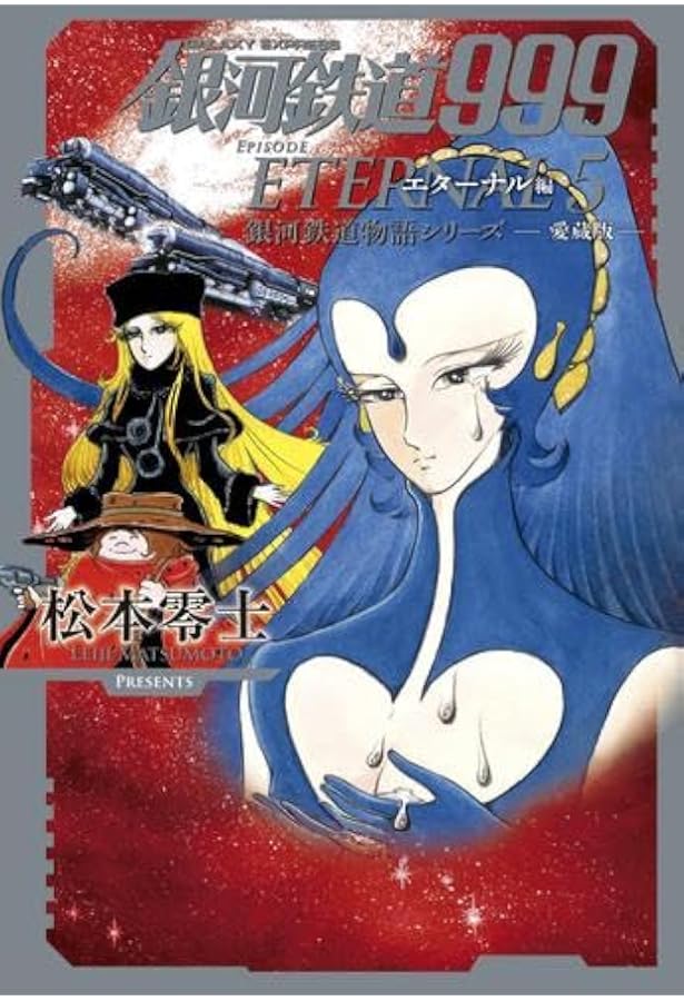 銀河鉄道999 全巻セット 新装版アンドロメダ編 愛蔵版エターナル編 新装版 銀河鉄道999 -アンドロメダ編- コミック 全10巻セット