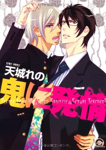 『鬼に発情』1巻