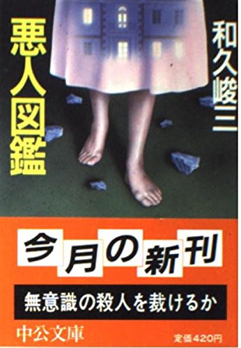 悪人図鑑 (中公文庫)