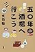 五〇年酒場へ行こう