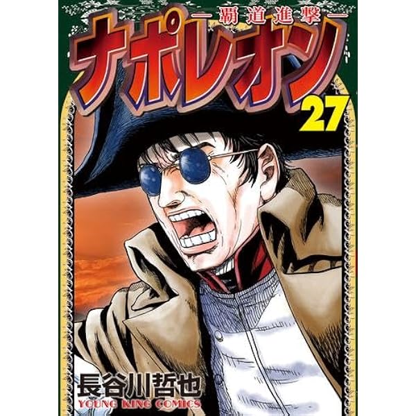 ナポレオン 獅子の時代 コミック 全15巻完結セット (ヤングキング
