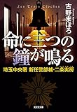 命に三つの鐘が鳴る～埼玉中央署　新任警部補・二条実房～