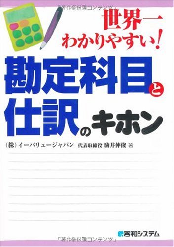世界一わかりやすい!勘定科目と仕訳のキホン