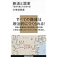 鉄道と国家─「我田引鉄」の近現代史 (講談社現代新書)