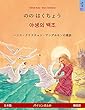 のの はくちょう – 야생의 백조 (日本語 – 韓国語). ハンス・クリスチャン・アンデルセンの童話を題材にした二カ国語の児童図書、４歳から Sefa Picture Books in two languages