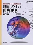 理解しやすい世界史B (新装版)