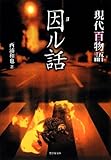 現代百物語 因ル話 (竹書房文庫)