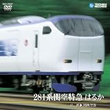 281系関空特急 はるか (京都～関西空港) [DVD]