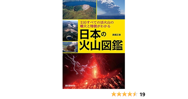 日本の火山図鑑 110すべての活火山の噴火と特徴がわかる 高橋 正樹 本 通販 Amazon