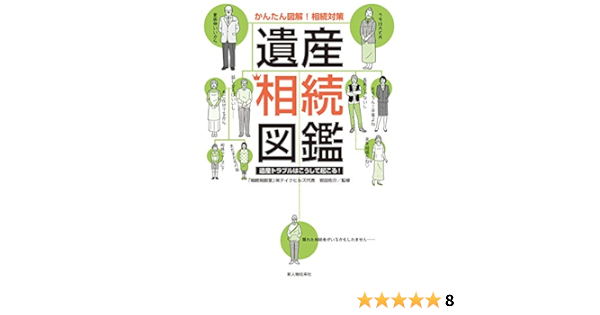 かんたん図解 相続対策 遺産相続図鑑 岩田佑介 趣味 実用 Kindleストア Amazon