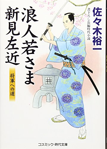 佐々木裕一:浪人若さま新見左近―将軍への道 (コスミック・時代文庫)