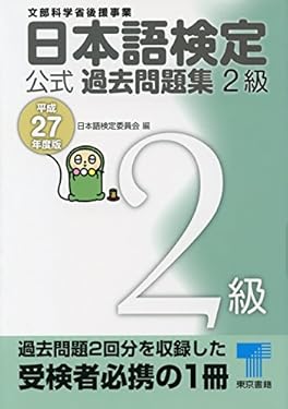 日本語検定 公式 過去問題集　２級　平成27年度版