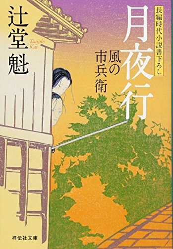 月夜行 〔風の市兵衛〕 (祥伝社文庫)