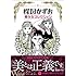 楳図かずお「楳図かずお 美少女コレクション」
