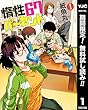惰性67パーセント【期間限定無料】 1 (ヤングジャンプコミックスDIGITAL)