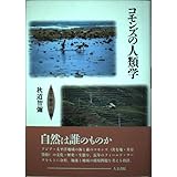 コモンズの人類学: 文化・歴史・生態